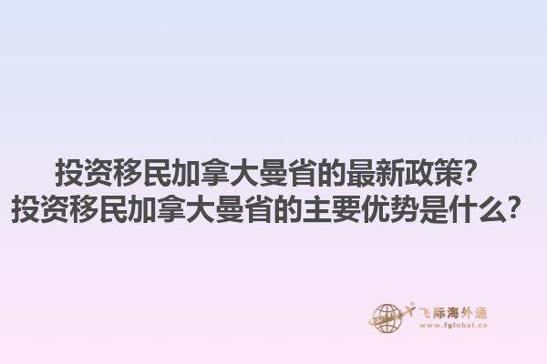 投資移民加拿大曼省的最新政策？投資移民加拿大曼省的主要優(yōu)勢(shì)是什么？1.jpg