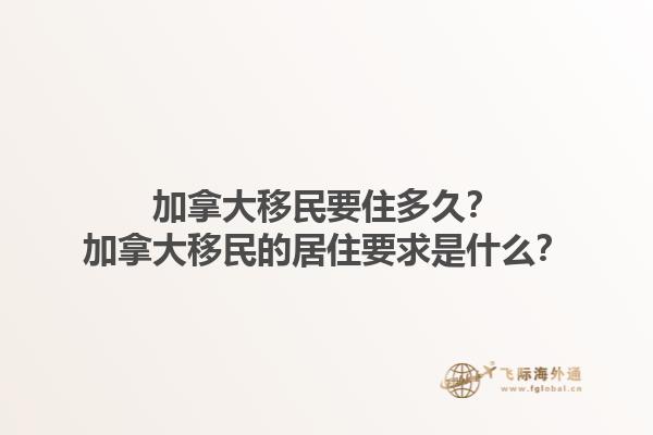 加拿大移民要住多久？加拿大移民的居住要求是什么？