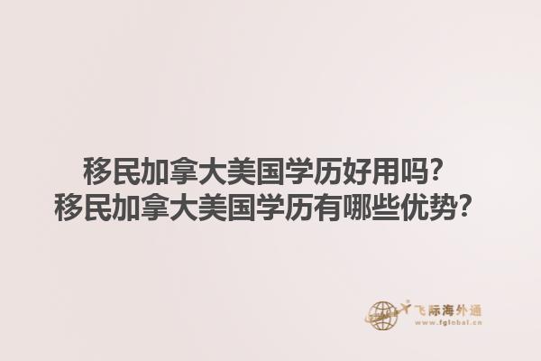 移民加拿大美國學歷好用嗎？移民加拿大美國學歷有哪些優(yōu)勢？