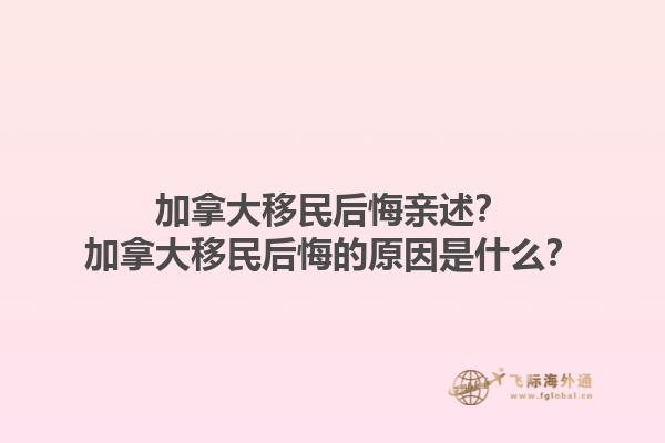 加拿大移民后悔親述？加拿大移民后悔的原因是什么？
