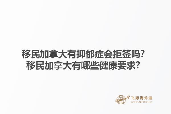 移民加拿大有抑郁癥會拒簽嗎？移民加拿大有哪些健康要求？1.jpg