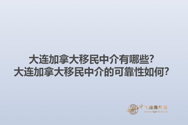 大連加拿大移民中介有哪些？大連加拿大移民中介的可靠性如何？1.jpg