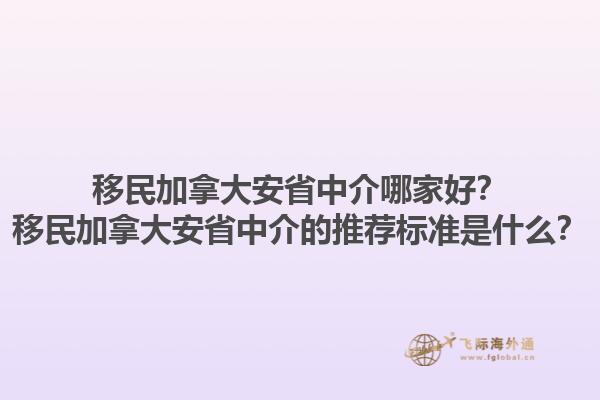 移民加拿大安省中介哪家好？移民加拿大安省中介的推薦標(biāo)準(zhǔn)是什么？