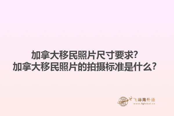 加拿大移民照片尺寸要求？加拿大移民照片的拍攝標(biāo)準(zhǔn)是什么？1.jpg