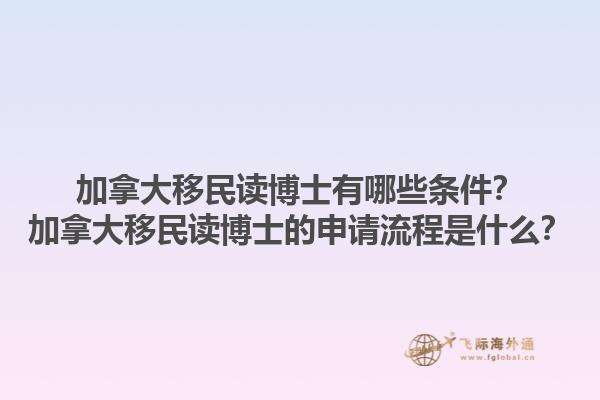 加拿大移民讀博士有哪些條件？加拿大移民讀博士的申請流程是什么？1.jpg