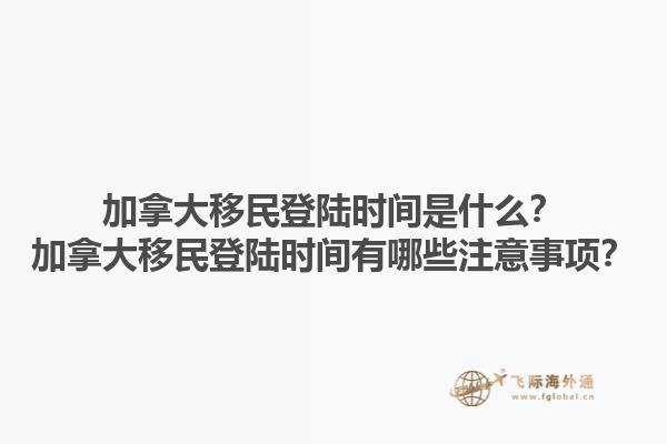 加拿大移民登陸時(shí)間是什么？加拿大移民登陸時(shí)間有哪些注意事項(xiàng)？1.jpg