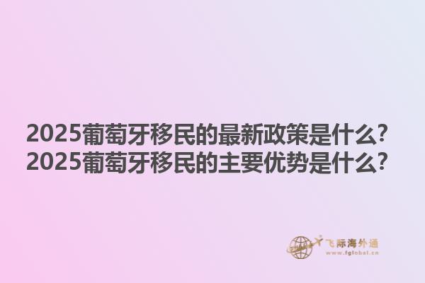 加拿大無雇主擔(dān)保移民的最新政策？加拿大無雇主擔(dān)保移民的主要優(yōu)勢是什么？