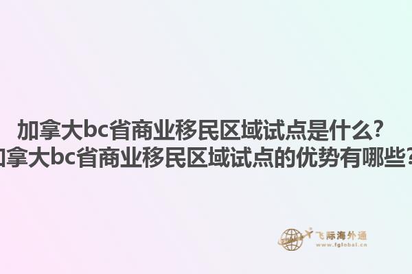 加拿大bc省商業(yè)移民區(qū)域試點是什么？加拿大bc省商業(yè)移民區(qū)域試點的優(yōu)勢有哪些？