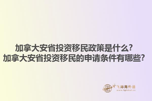加拿大安省投資移民政策是什么？加拿大安省投資移民的申請條件有哪些？