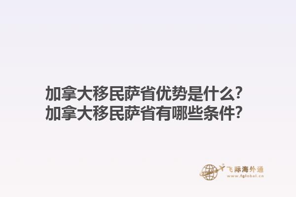 加拿大移民薩省優(yōu)勢(shì)是什么？加拿大移民薩省有哪些條件？
