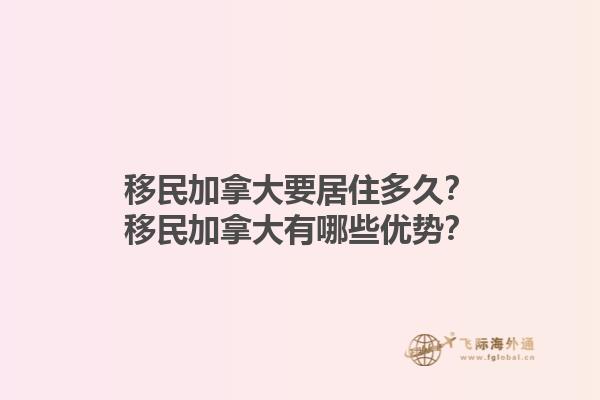 移民加拿大要居住多久？移民加拿大有哪些優(yōu)勢(shì)？