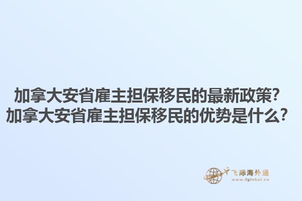 加拿大安省雇主擔(dān)保移民的最新政策？加拿大安省雇主擔(dān)保移民的優(yōu)勢(shì)是什么？