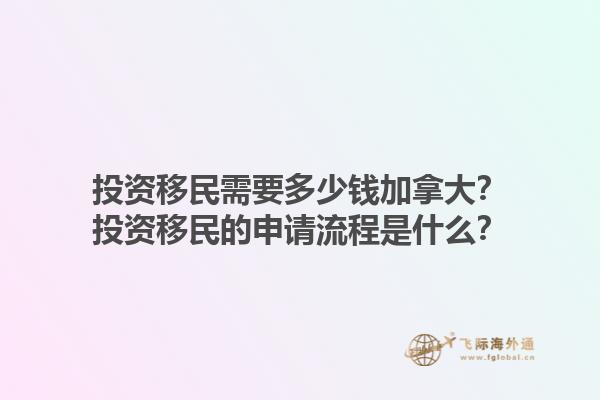 投資移民需要多少錢(qián)加拿大？投資移民的申請(qǐng)流程是什么？1.jpg