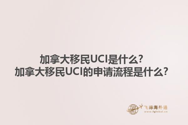 加拿大移民UCI是什么？加拿大移民UCI的申請(qǐng)流程是什么？1.jpg