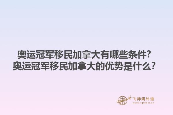 奧運冠軍移民加拿大有哪些條件？奧運冠軍移民加拿大的優(yōu)勢是什么？1.jpg