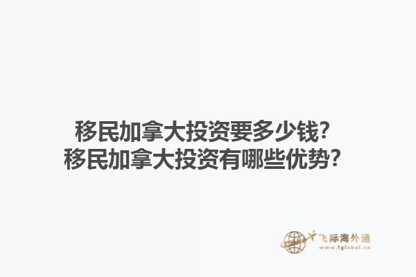 移民加拿大投資要多少錢？移民加拿大投資有哪些優(yōu)勢？1.jpg