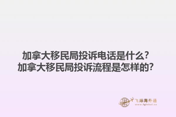 加拿大移民局投訴電話是什么？加拿大移民局投訴流程是怎樣的？1.jpg