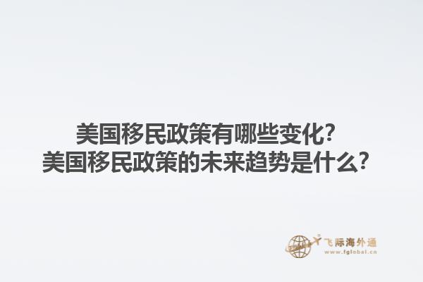 美國移民政策有哪些變化？美國移民政策的未來趨勢是什么？1.jpg