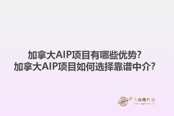 加拿大AIP項(xiàng)目有哪些優(yōu)勢(shì)？加拿大AIP項(xiàng)目如何選擇靠譜中介？1.jpg