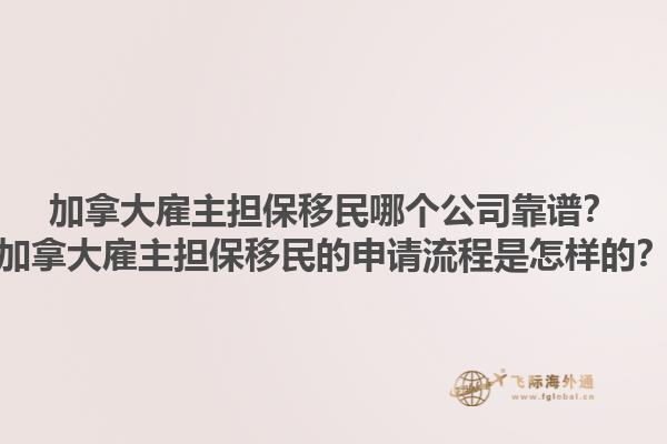 加拿大雇主擔保移民哪個公司靠譜？加拿大雇主擔保移民的申請流程是怎樣的？1.jpg