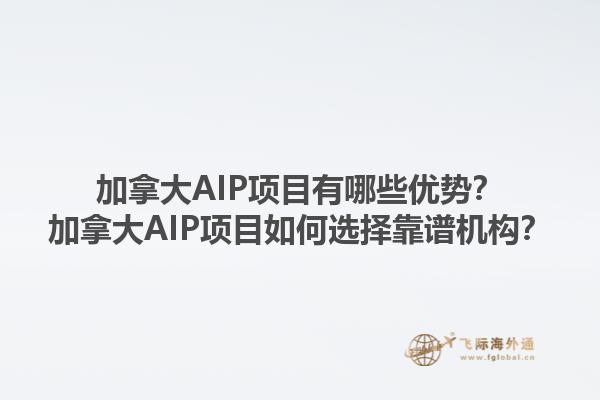 加拿大AIP項(xiàng)目有哪些優(yōu)勢(shì)？加拿大AIP項(xiàng)目如何選擇靠譜機(jī)構(gòu)？1.jpg