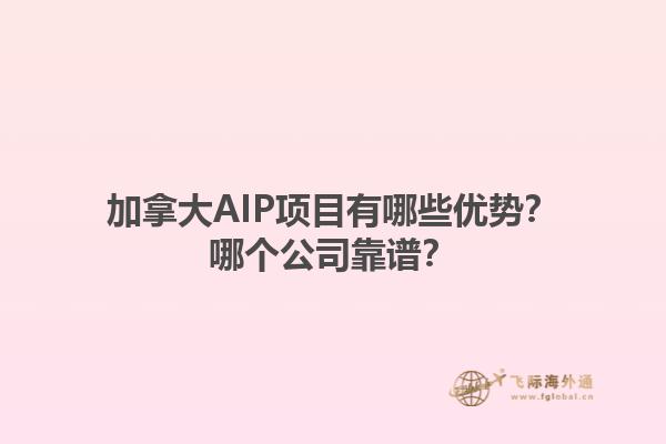 加拿大AIP項目有哪些優(yōu)勢？哪個公司靠譜？1.jpg