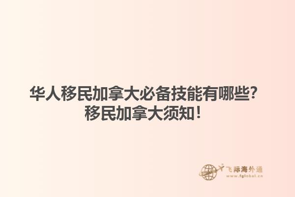 華人移民加拿大必備技能有哪些？移民加拿大須知！1.jpg
