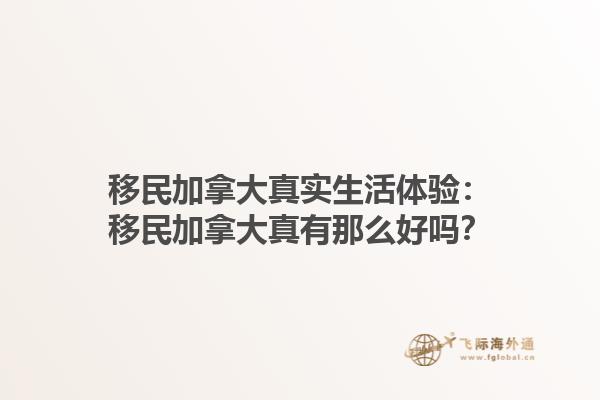 移民加拿大真實(shí)生活體驗(yàn)：移民加拿大真有那么好嗎？1.jpg