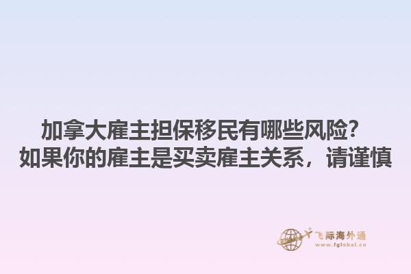加拿大雇主擔(dān)保移民有哪些風(fēng)險？如果你的雇主是買賣雇主關(guān)系，請謹慎1.jpg
