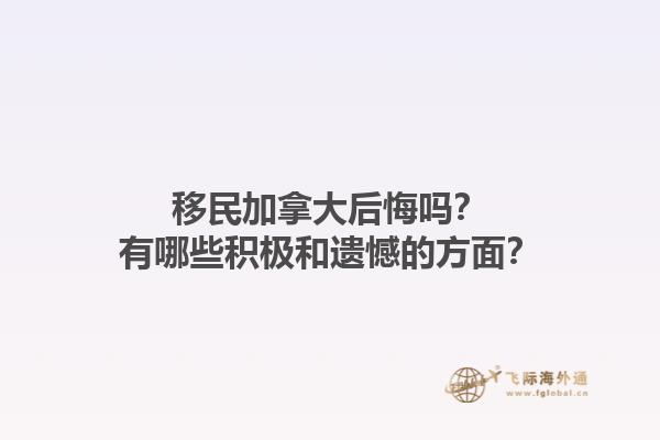 移民加拿大后悔嗎？有哪些積極和遺憾的方面？1.jpg
