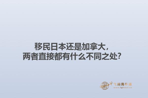 移民日本還是加拿大，兩者直接都有什么不同之處？