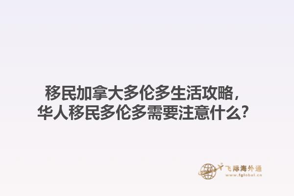 移民加拿大多倫多生活攻略，華人移民多倫多需要注意什么？1.jpg