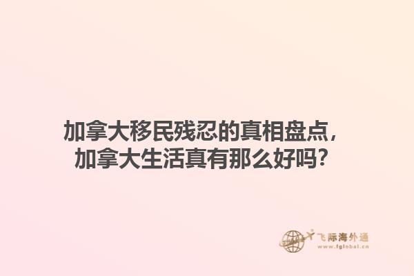 加拿大移民殘忍的真相盤(pán)點(diǎn)，加拿大生活真有那么好嗎？