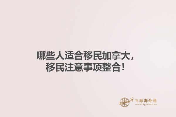 哪些人適合移民加拿大，移民注意事項(xiàng)整合！