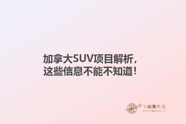 加拿大SUV項(xiàng)目解析，這些信息不能不知道！