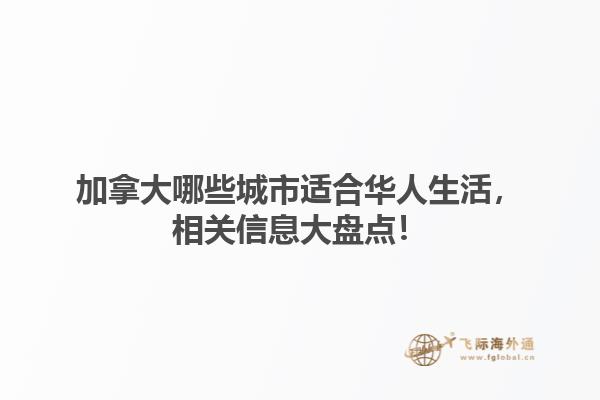 加拿大哪些城市適合華人生活，相關(guān)信息大盤(pán)點(diǎn)！