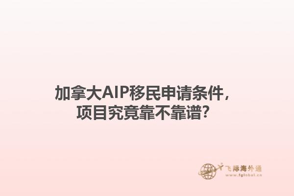 加拿大AIP移民申請(qǐng)條件，項(xiàng)目究竟靠不靠譜？