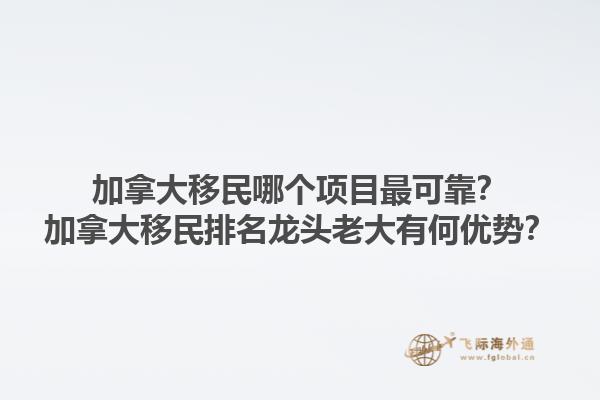 加拿大移民哪個項目最可靠？加拿大移民排名龍頭老大有何優(yōu)勢？1.jpg