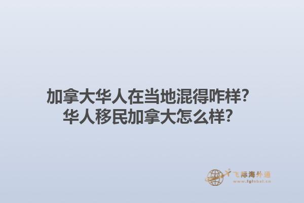 加拿大華人在當(dāng)?shù)鼗斓谜?？華人移民加拿大怎么樣？1.jpg