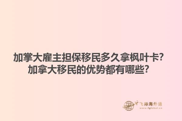 加掌大雇主擔(dān)保移民多久拿楓葉卡？加拿大移民的優(yōu)勢(shì)都有哪些？1.jpg