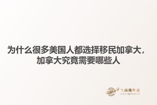 為什么很多美國人都選擇移民加拿大，加拿大究竟需要哪些人1.jpg