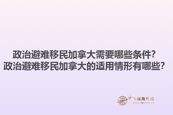 政治避難移民加拿大需要哪些條件？政治避難移民加拿大的適用情形有哪些？1.jpg
