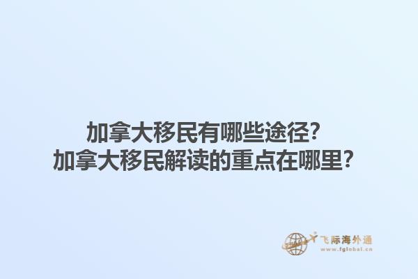 加拿大移民有哪些途徑？加拿大移民解讀的重點在哪里？1.jpg