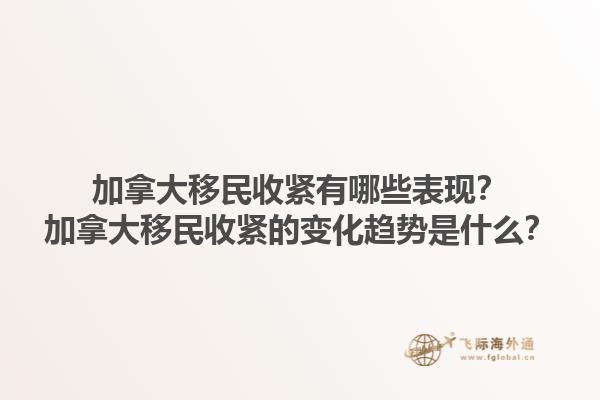 加拿大移民收緊有哪些表現(xiàn)？加拿大移民收緊的變化趨勢是什么？1.jpg