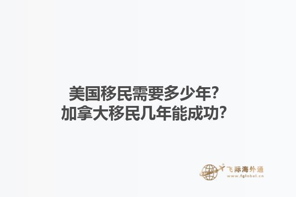 美國(guó)移民需要多少年？加拿大移民幾年能成功？1.jpg