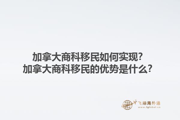 加拿大商科移民如何實(shí)現(xiàn)？加拿大商科移民的優(yōu)勢是什么？1.jpg