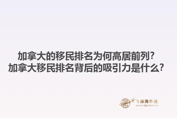 加拿大的移民排名為何高居前列？加拿大移民排名背后的吸引力是什么？1.jpg
