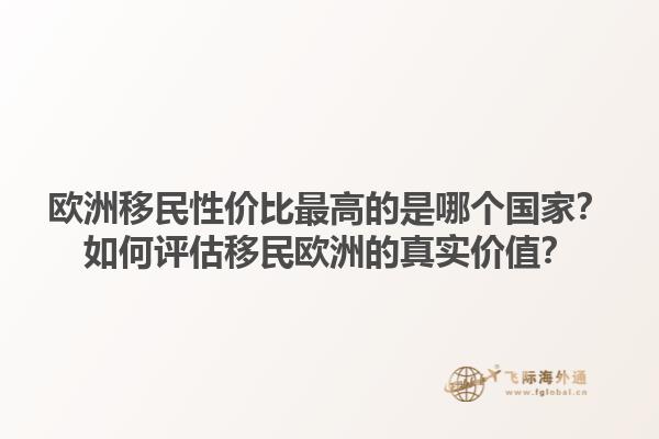 歐洲移民性價比最高的是哪個國家？如何評估移民歐洲的真實(shí)價值？1.jpg