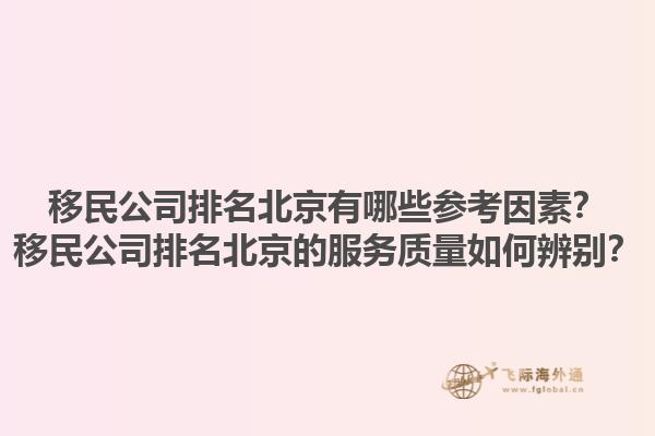 移民公司排名北京有哪些參考因素？移民公司排名北京的服務(wù)質(zhì)量如何辨別？1.jpg
