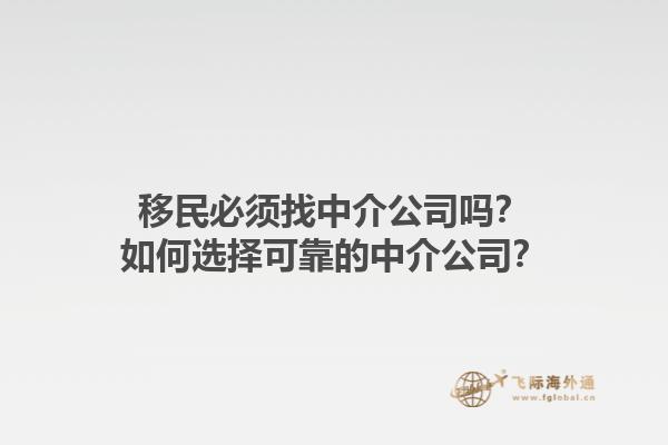 移民必須找中介公司嗎？如何選擇可靠的中介公司？1.jpg